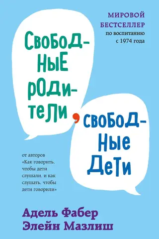 Свободные родители, свободные дети