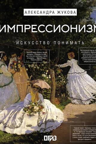 Impressionism. The Art of Understanding