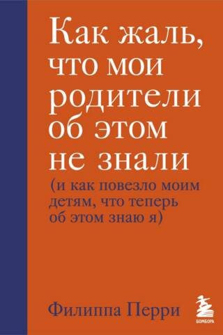 Как жаль, что мои родители об этом не знали (и как повезло моим детям, что теперь об этом знаю я)