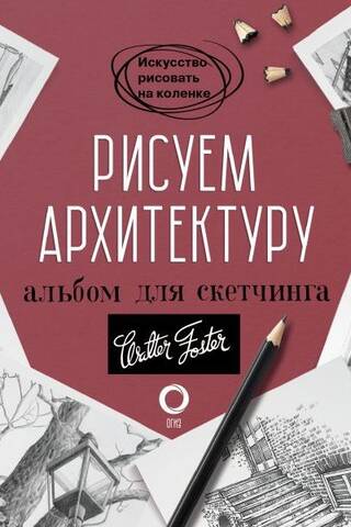 Рисуем архитектуру. Альбом для скетчинга