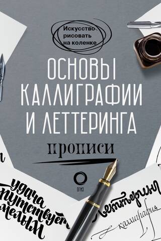 Основы каллиграфии и леттеринга. Прописи