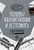 Основы каллиграфии и леттеринга. Прописи