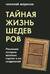 Тайная жизнь шедевров. Реальные истории великих картин и их создателей