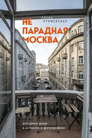 Непарадная Москва: доходные дома в историях и фотографиях