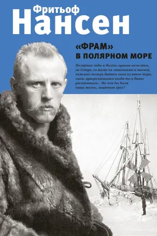 Fram in the Polar Sea