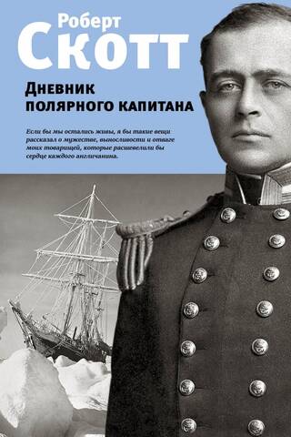 Diary of a Polar Captain
