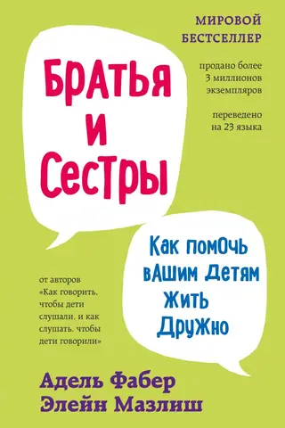 Братья и сестры. Как помочь вашим детям жить дружно