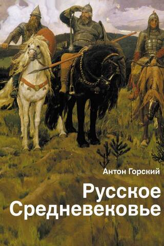The Russian Middle Ages: Traditional Views and Source Data