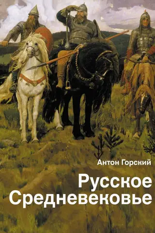 The Russian Middle Ages: Traditional Views and Source Data