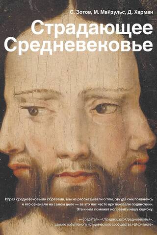 Страдающее Средневековье