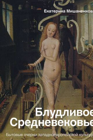 The Lascivious Middle Ages: Essays on Everyday Life in Western European Culture