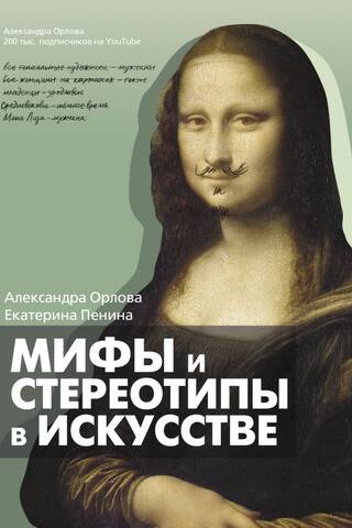 Mīti un stereotipi mākslā