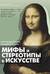 Мифы и стереотипы в искусстве