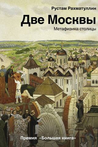Две Москвы: метафизика столицы