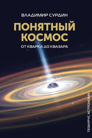 Понятный космос: от кварка до квазара