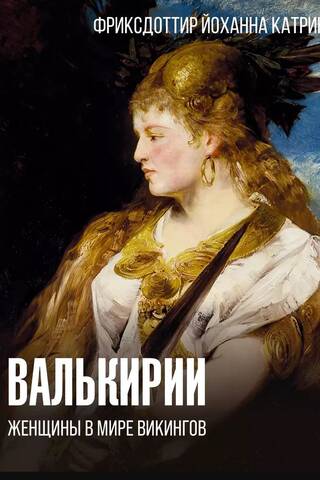 Валькирии. Женщины в мире викингов