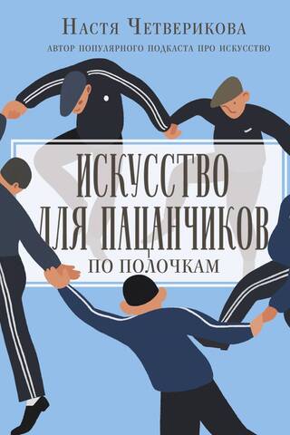 Māksla zēniem. Organizēta
