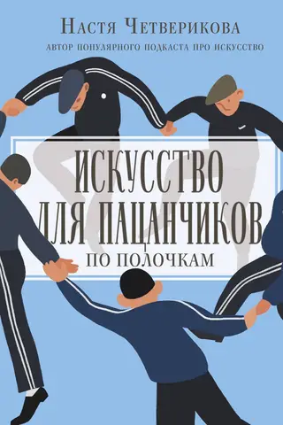 Искусство для пацанчиков. По полочкам