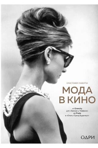 Мода в кино. От Givenchy для «Завтрак у Тиффани» до Prada в «Отель «Гранд Будапешт»