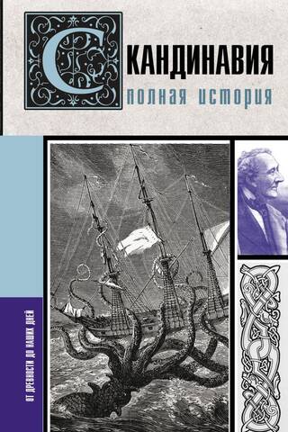 Скандинавия. Полная история