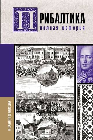 Прибалтика. Полная история
