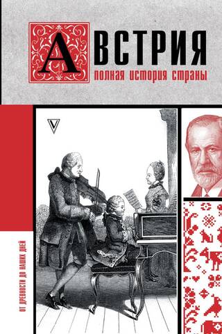 Австрия. Полная история страны