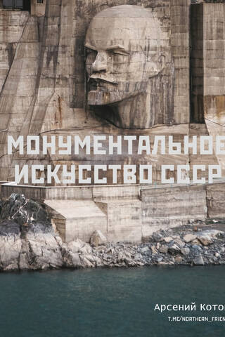 PSRS monumentālā māksla