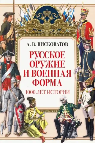 Русское оружие и военная форма. 1000 лет истории