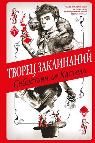 История утраченной магии. Книга 1. Творец Заклинаний