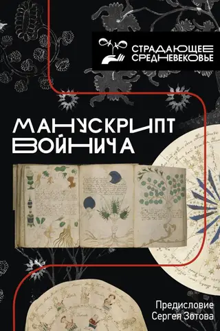 Манускрипт Войнича