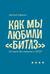 Как мы любили «Битлз». История битломании в СССР