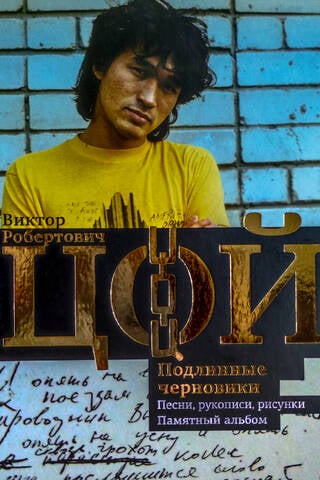 Виктор Цой. Подлинные черновики. Песни, рукописи, рисунки. Памятный альбом