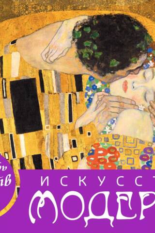 Календарь искусств. Шедевры на каждый день. Искусство модерна. Настольный календарь в футляре