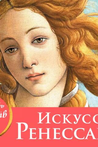 Календарь искусств. Шедевры на каждый день. Искусство Ренессанса. Настольный календарь в футляре