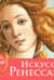 Календарь искусств. Шедевры на каждый день. Искусство Ренессанса. Настольный календарь в футляре