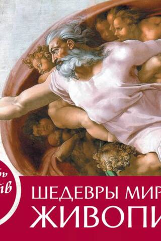 Календарь искусств. Шедевры на каждый день. Шедевры мировой живописи. Настольный календарь в футляре