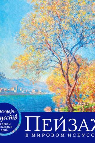 Art Calendar. Masterpieces for Every Day. Landscape in World Art. Desk Calendar in a Case