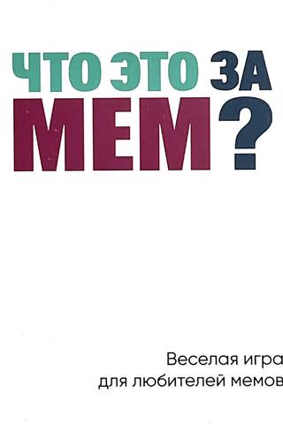 Настольная игра «Что это за мем?»