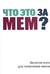 Настольная игра «Что это за мем?»
