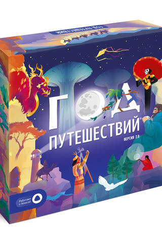 Настольная игра с голосовым помощником «Год путешествий»