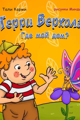 Терри Верхолаз. Где мой дом?
