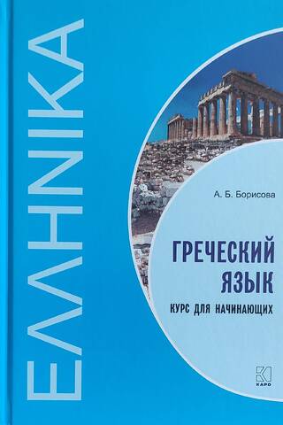 Греческий язык. Курс для начинающих