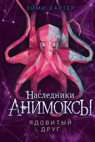 Анимоксы. Наследники. Книга 2. Ядовитый друг