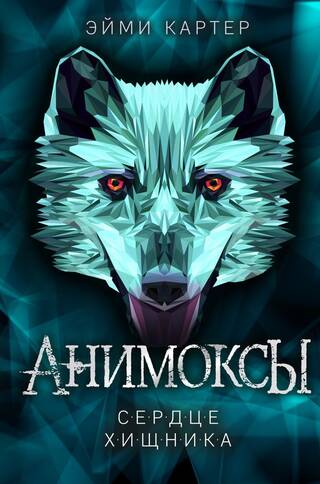 Анимоксы. Книга 1. Сердце Хищника