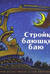 Стройка баюшки-баю