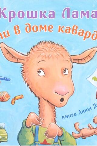 Mazā lama. Ja mājā valda haoss.