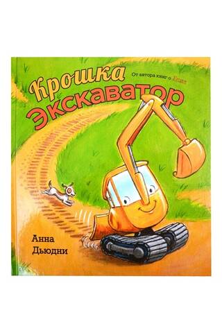 Крошка Экскаватор