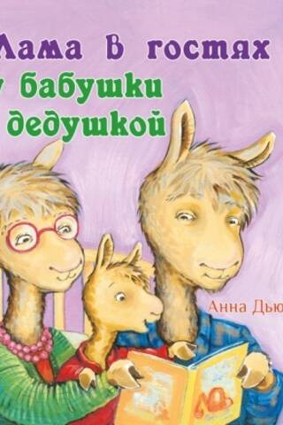 Lama apciemo savus vecvecākus