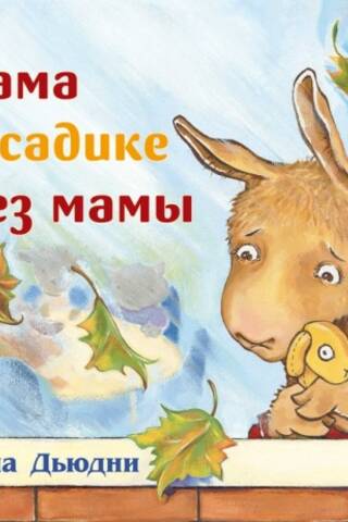 Лама в садике без мамы