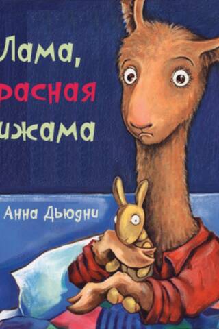 Lamas sarkana pidžama
